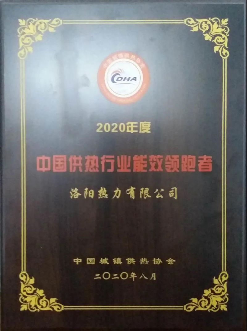 【子公司動(dòng)態(tài)】洛陽熱力有限公司喜獲“2020年度中國供熱行業(yè)能效領(lǐng)跑者”榮譽(yù)稱號(hào)