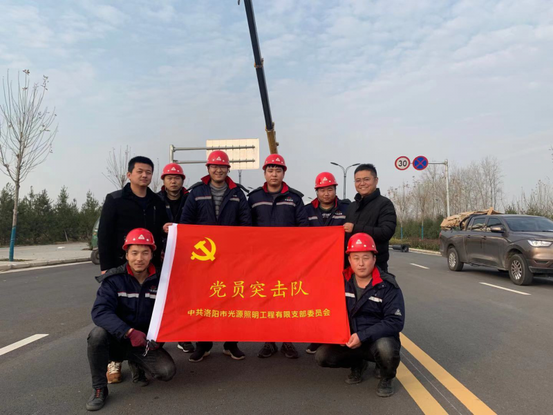 【子公司動(dòng)態(tài)】光源公司黨員突擊隊(duì)，高效、高質(zhì)完成伊濱區(qū)三條道路路燈新建工程